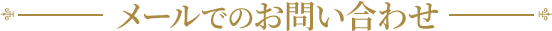 メールでのお問い合わせ