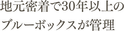 地元密着で30年以上のブルーボックスが管理