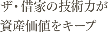 ザ・借家の技術力が資産価値をキープ