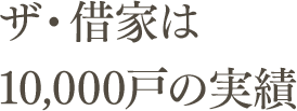 ザ・借家は10,000戸の実績