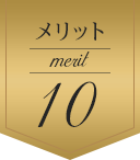 メリット10