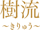 樹流 ～きりゅう～