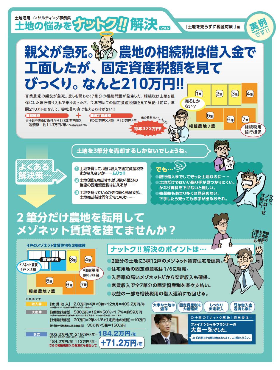 Vol.06 土地を売らずに税金対策編