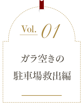 ガラ空きの駐車場救出編