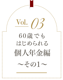 60歳でもはじめられる個人年金編 ～その1～