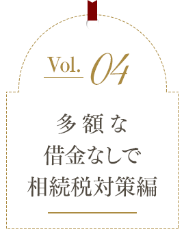 多額な借金なしで相続税対策編