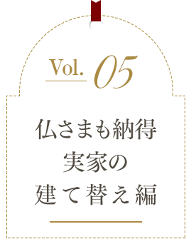 仏さまも納得実家の建て替え編