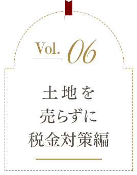 土地を売らずに税金対策編