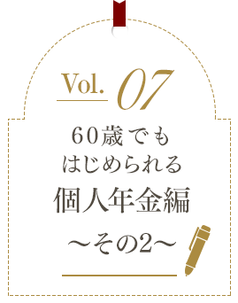 60歳でもはじめられる個人年金編 ～その2～