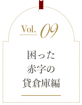 困った赤字の貸倉庫編