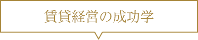 賃貸経営の成功学