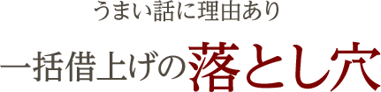 うまい話に理由あり　一括借上げの落とし穴