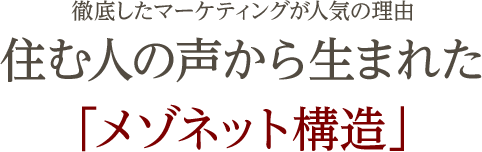 徹底したマーケティングが人気の理由　住む人の声から生まれた「メゾネット構造」